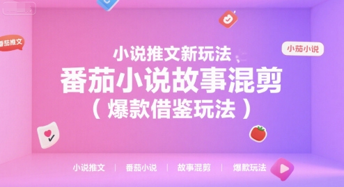 小说推文新玩法，番茄小说故事混剪(爆款借鉴玩法)-猴哥VIP资源站