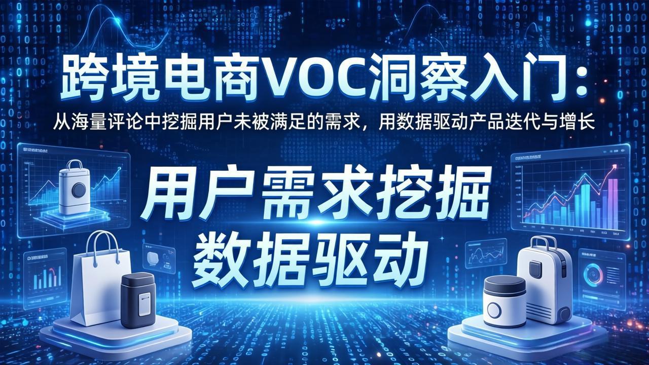 跨境电商VOC洞察入门:从海量评论中挖掘用户未被满足的需求,用数据驱动产品迭代与增长-猴哥VIP资源站