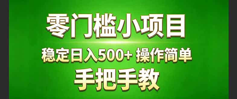 真实实操两年多的小项目，正规长期做，适合想赚点额外收入的朋友，手把手教！ (-猴哥VIP资源站