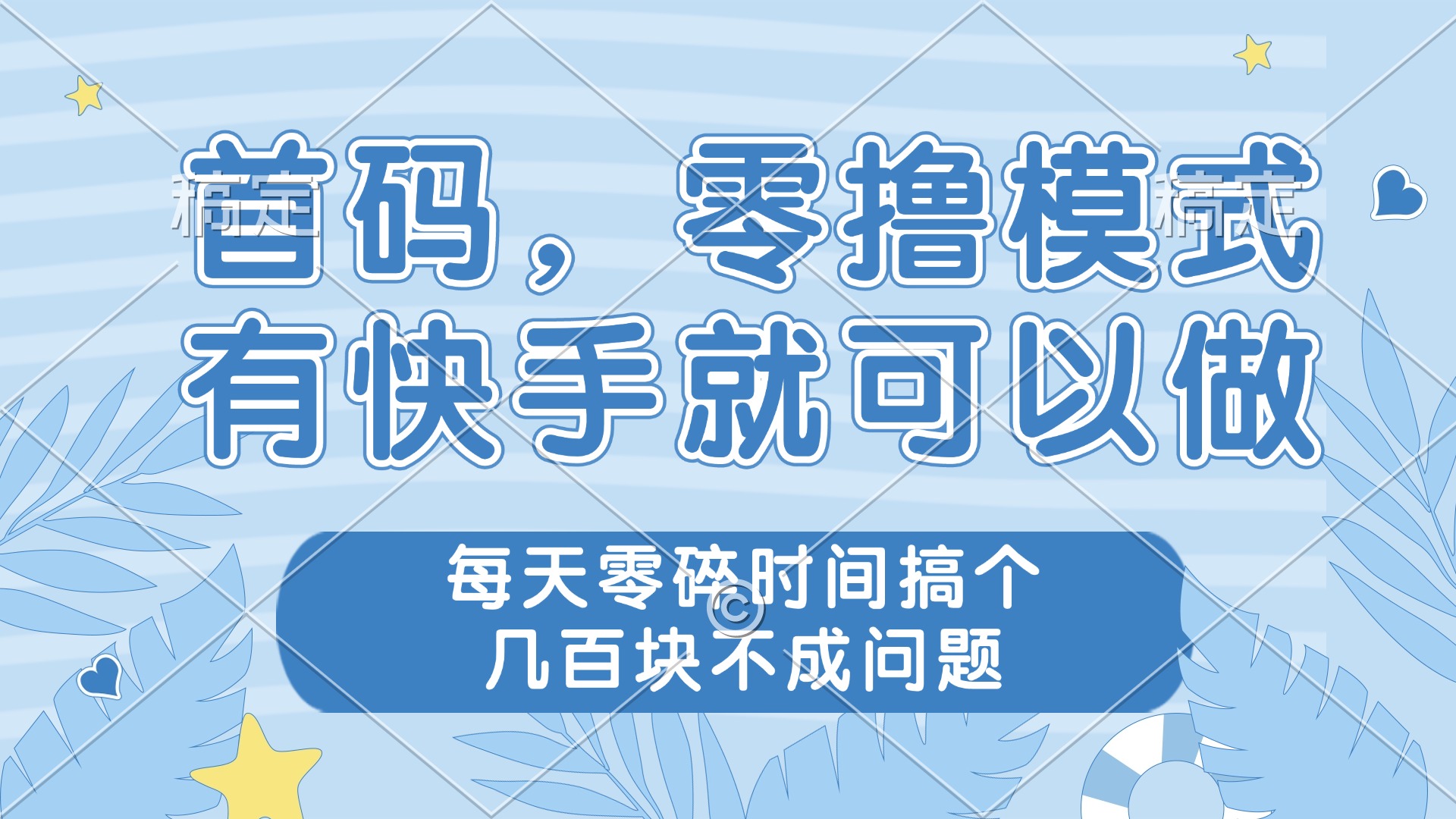 零撸模式，有快手就可以做，每天零碎时间搞个几百块不成问题-猴哥VIP资源站