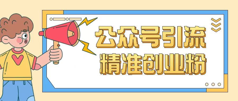 公众号引流创业粉玩法，0基础即可轻松掌握流量-猴哥VIP资源站