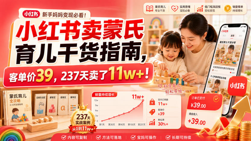 蒙氏育儿干货指南:客单价39,237天卖出11W+,虚拟资料轻资产赛道-猴哥项目网