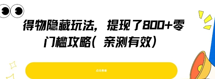 得物隐藏玩法，提现了8张+零门槛攻略，亲测有效-猴哥VIP资源站