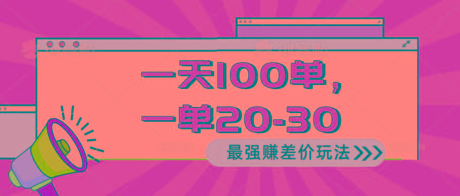 2024 最强赚差价玩法，一天 100 单，一单利润 20-30，只要做就能赚，简…-猴哥VIP资源站