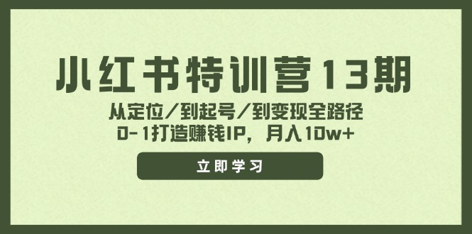 小红书特训营13期，从定位/到起号/到变现全路径，0-1打造赚钱IP，月入10w+-猴哥VIP资源站