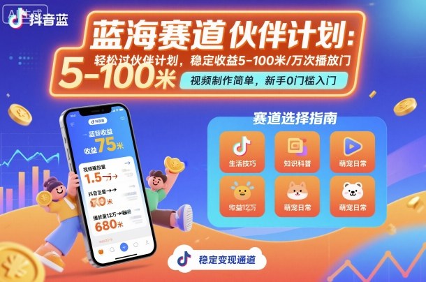 抖音蓝海赛道,轻松过伙伴计划,视频制作简单,万次播放收益在5-100米,稳定收益-猴哥VIP资源站