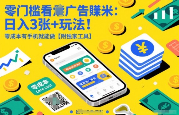 零门槛看广告賺米：日入3张+玩法！零成本有手机就能做【附独家工具】【揭秘】-猴哥VIP资源站