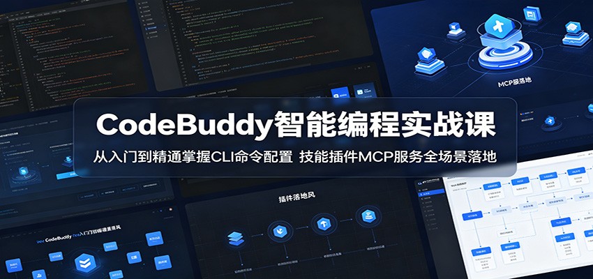 CodeBuddy智能编程实战课：从入门到精通掌握CLI命令配置，技能插件MCP服务全场景落地-猴哥VIP资源站
