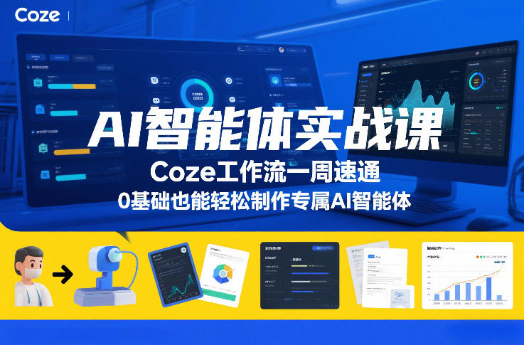AI智能体实战课，Coze工作流一周速通，0基础也能轻松制作专属AI智能体-猴哥VIP资源站