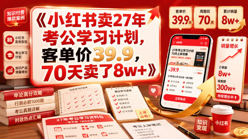 小红书卖27年考公学习计划，客单价39.9，70天卖了8w+！-猴哥VIP资源站