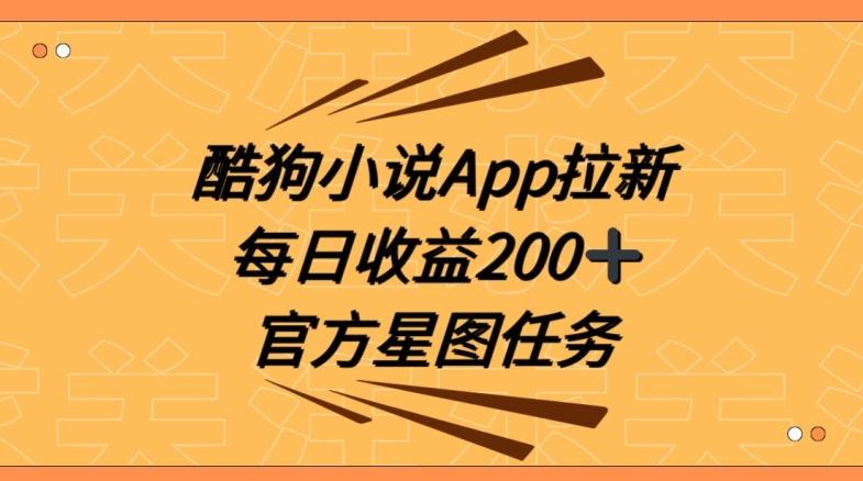 酷狗小说APP拉新，接抖音星图任务，保姆式教学每日收益200+【揭秘】-猴哥VIP资源站