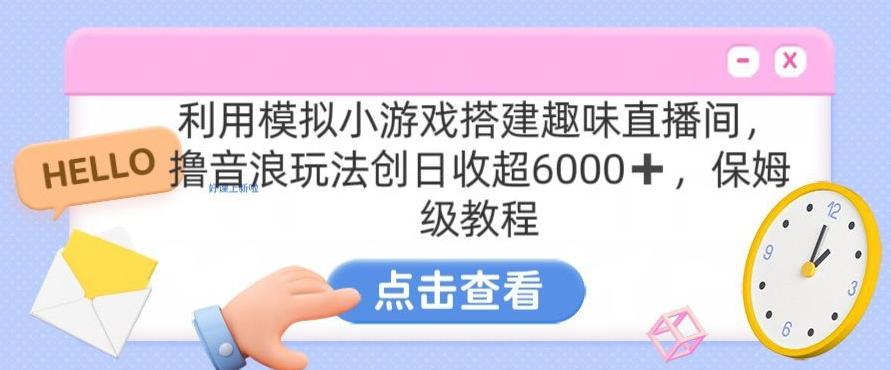 靠汤姆猫挂机小游戏日入3000+,全程指导,保姆式教程【揭秘】-猴哥VIP资源站