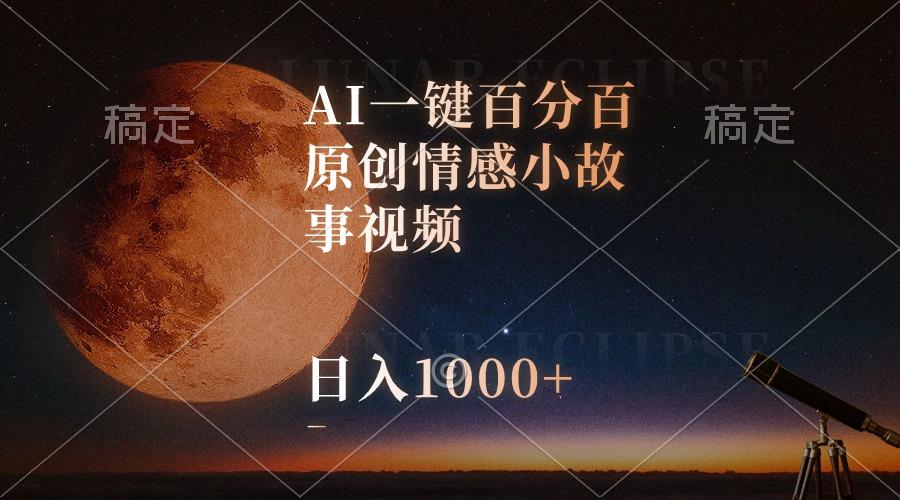 AI一键百分百原创情感小故事视频，视频号最顶赛道，日入1000+-猴哥VIP资源站