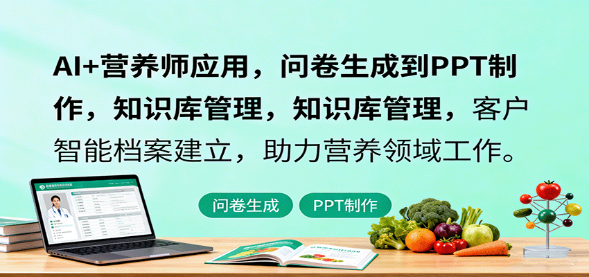 AI+营养师应用，问卷生成到PPT制作，知识库管理，客户智能档案建立，助力营养领域工作-猴哥VIP资源站