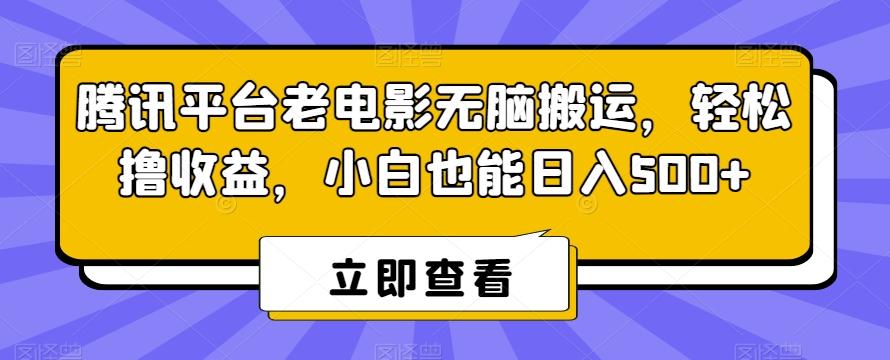 腾讯平台老电影无脑搬运，轻松撸收益，小白也能日入500+【揭秘】-猴哥VIP资源站