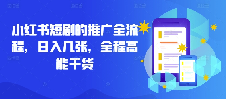 小红书短剧的推广全流程，日入几张，全程高能干货-猴哥VIP资源站