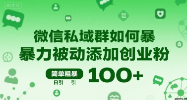 微信私域群如何暴力被动添加创业粉，简单粗暴，日引100+-猴哥VIP资源站