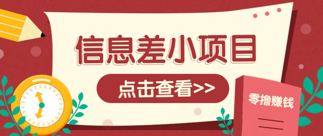 信息差小项目，零成本操作一单1元，轻松赚点零花钱。-猴哥VIP资源站