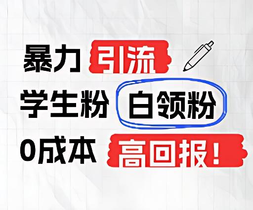 暴力引流学生粉白领粉,吊打以往垃圾玩法,0成本,高回报-猴哥VIP资源站