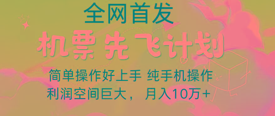 里程积分兑换机票售卖，团队实测做了四年的项目，纯手机操作，小白兼职月入10万+-猴哥VIP资源站