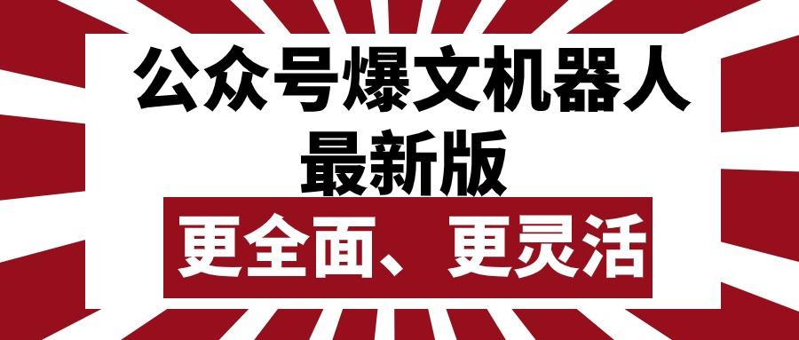 公众号流量主爆文机器人最新版，批量创作发布，功能更全面更灵活-猴哥VIP资源站