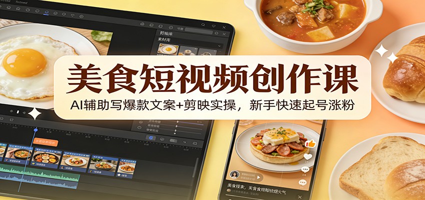 美食短视频创作课：AI辅助写爆款文案+剪映实操，新手快速起号涨粉-猴哥VIP资源站