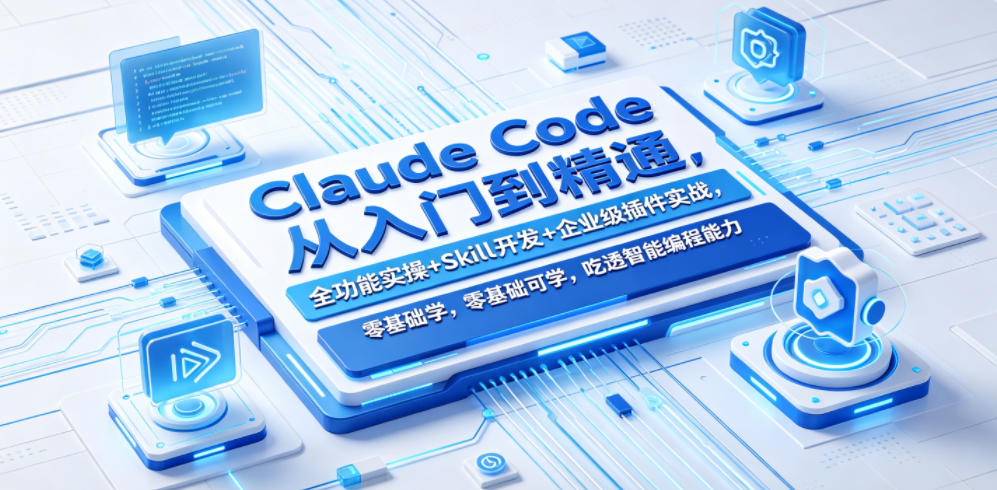 Claude Code从入门到精通，全功能实操+Skill开发+企业级插件实战，零基础可学，吃透智能编程全能力(更新0712)-猴哥VIP资源站