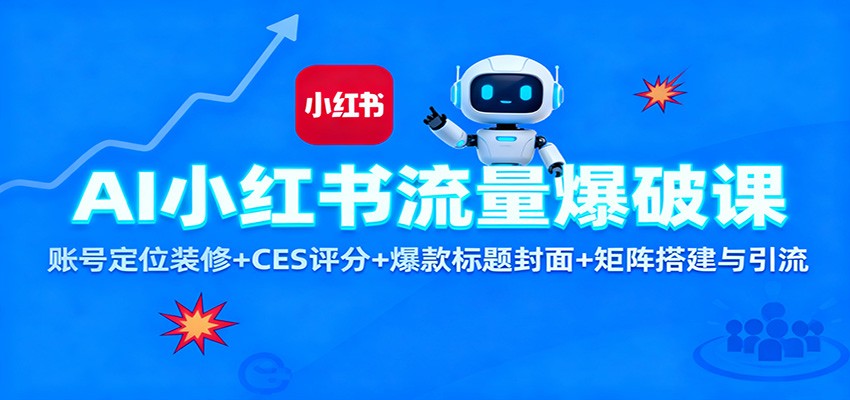 AI小红书流量爆破课：账号定位装修+CES 评分+爆款标题封面+矩阵搭建与引流-猴哥VIP资源站