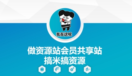做资源站会员共享站搞米搞资源-猴哥VIP资源站