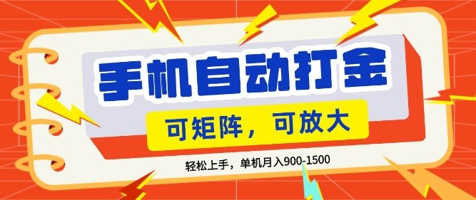 零基础手机打金，小白轻松上手，单机每月收益1.5k，可矩阵放大操作【揭秘】-猴哥VIP资源站
