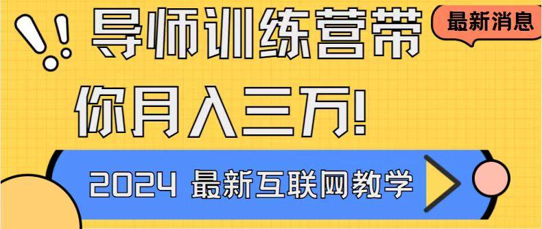 导师训练营4.0互联网最牛逼的项目没有之一,新手小白必学 月入3万+轻轻松松-猴哥VIP资源站