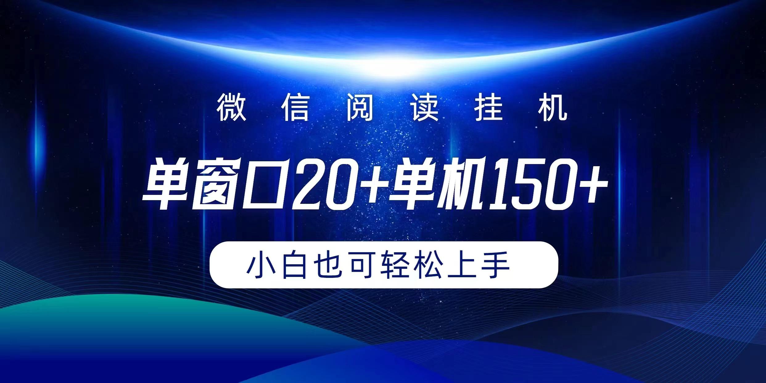 (9994期)微信阅读挂机实现躺着单窗口20+单机150+小白可以轻松上手-猴哥VIP资源站