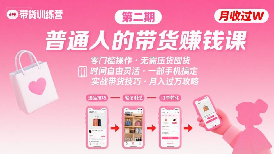 小红书带货第二期训练营，普通人月收过W的带货课，时间自由，零门槛无压货，一部手机即可操作-猴哥VIP资源站