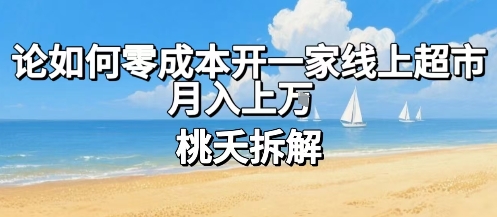 论如何零成本开一家线上超市，月入上W-猴哥VIP资源站