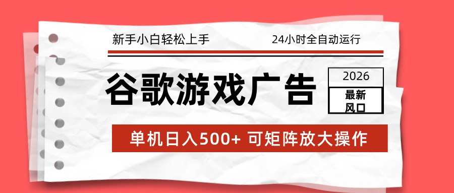 2026最新谷歌游戏广告 单机日入500+ 24小时全自动运行，新手小白轻松玩转-猴哥VIP资源站