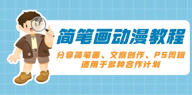 简笔画动漫教程：分享简笔画、文案创作、PS剪辑，适用于多种合作计划-猴哥VIP资源站