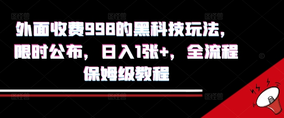外面收费998的黑科技撸金玩法，限时公布，日入1张+，全流程保姆级教程【揭秘】-猴哥VIP资源站