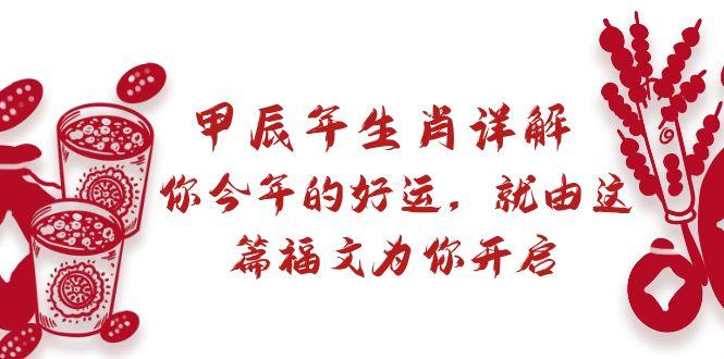 某付费文章：甲辰年生肖详解: 你今年的好运，就由这篇福文为你开启-猴哥VIP资源站