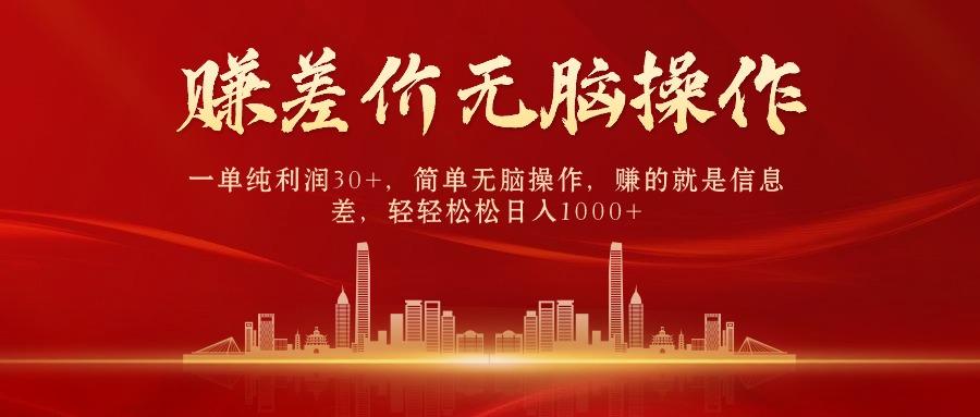 (9921期)中间商赚差价,一单纯利润30+,简单无脑操作,赚的就是信息差,日入1000+-猴哥VIP资源站