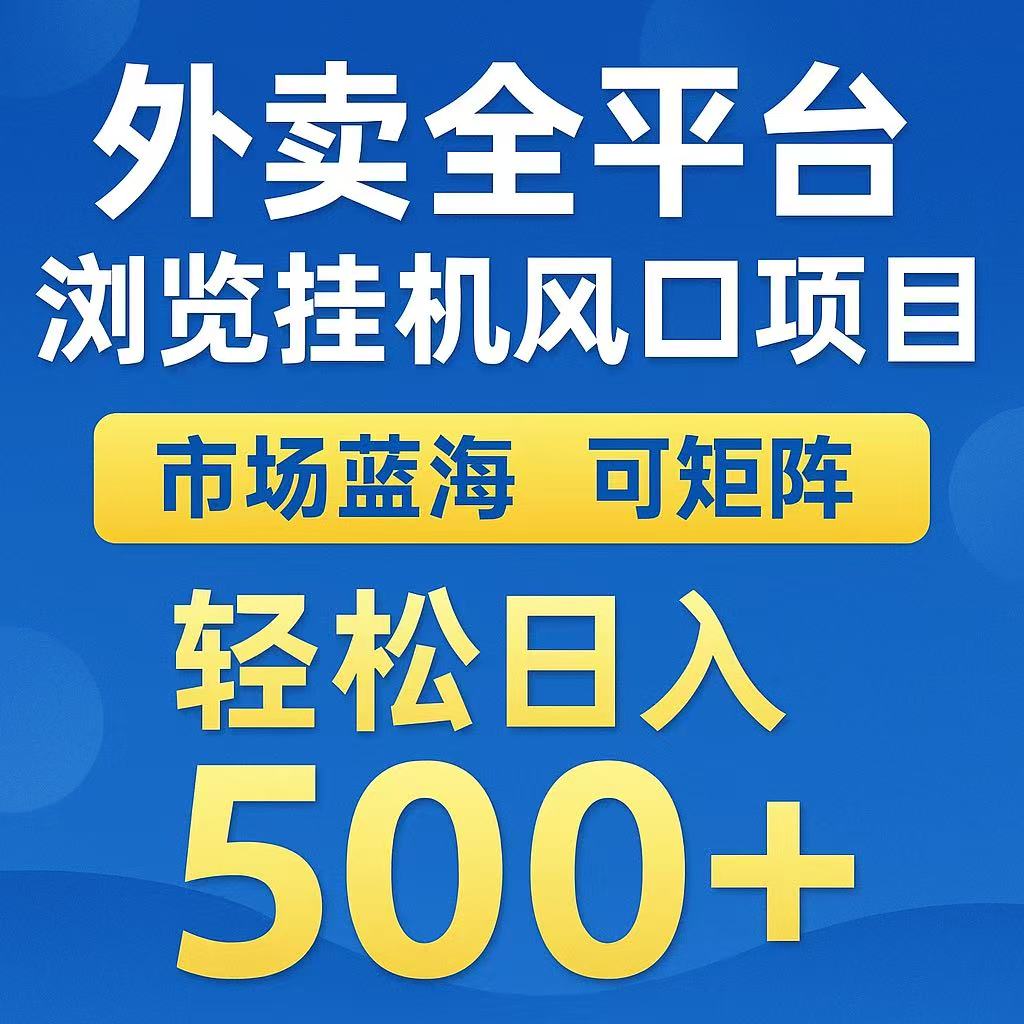 外卖浏览全自动掘金挂机项目 可矩阵操作 轻松日入500+-猴哥VIP资源站