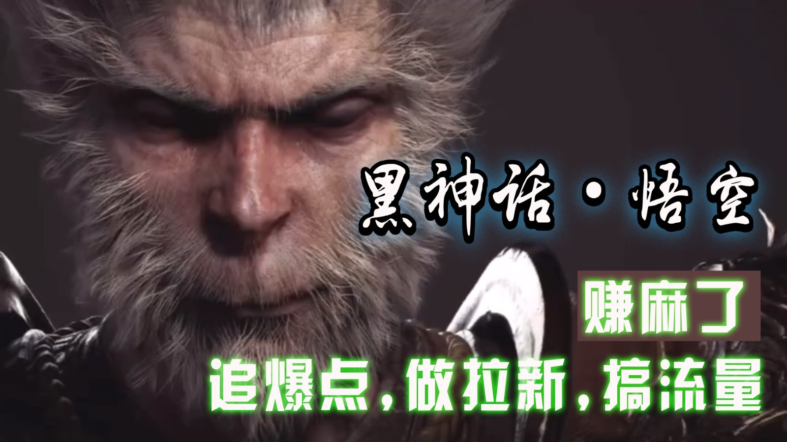 黑神话悟空离线完整版+修改器，追爆点做拉新搞流量，赚麻了-猴哥VIP资源站