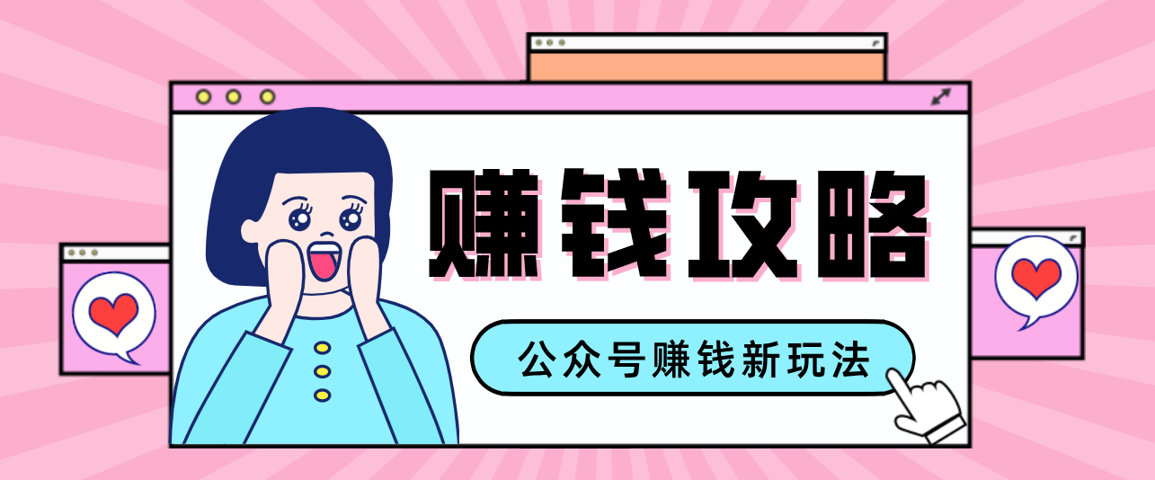 公众号流量主—赚钱人性文案，手把手教你，制作简单，收益颇丰-猴哥VIP资源站