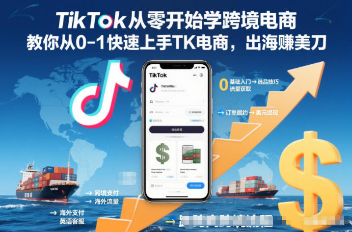 TikTok从零开始学跨境电商，教你从0-1快速上手TK电商，出海賺美刀-猴哥VIP资源站
