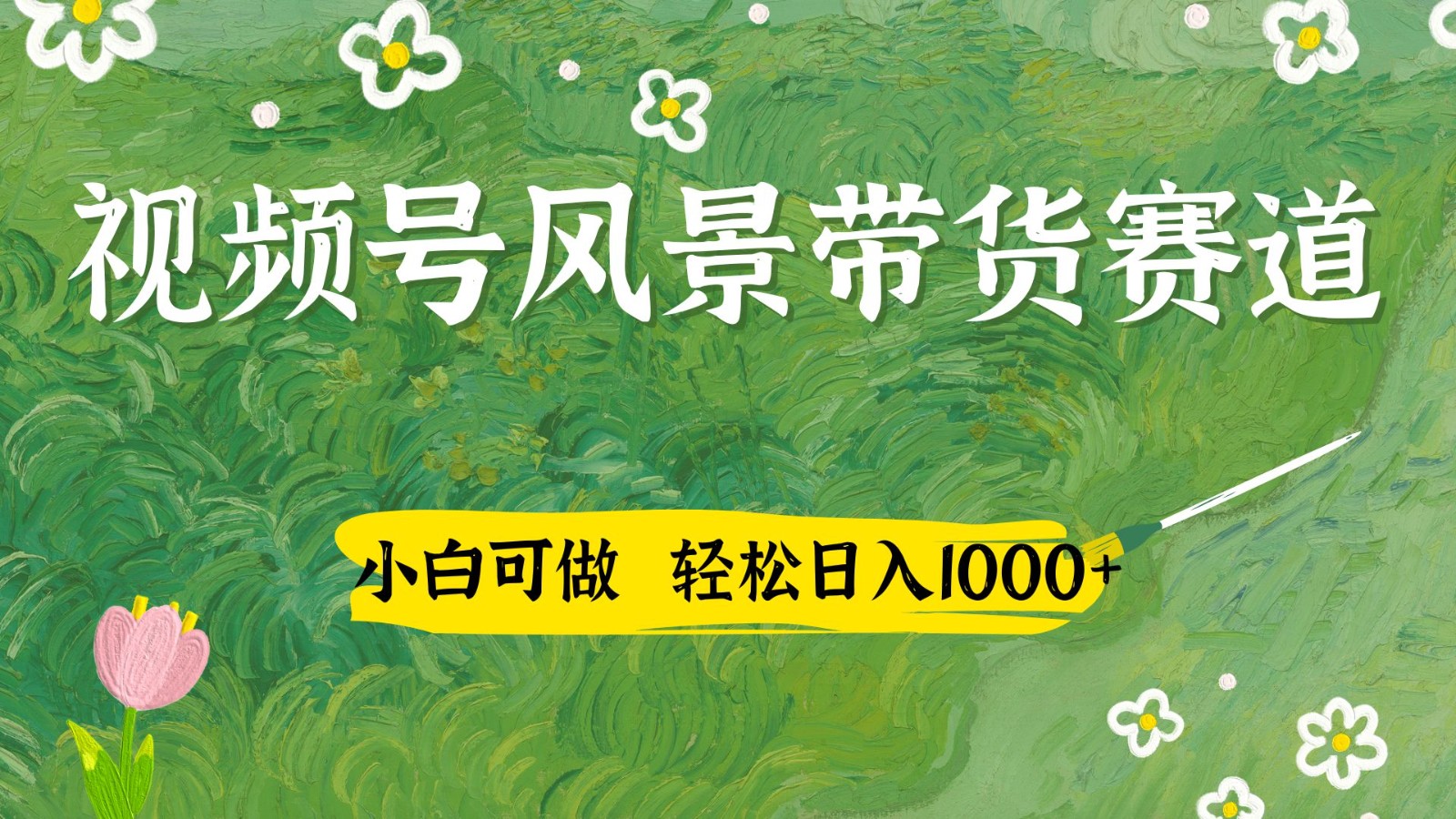 视频号AI风景加国学文案带货赛道，小白可做，轻松日入四位数-猴哥VIP资源站