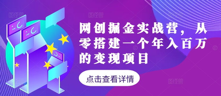 网创掘金实战营，从零搭建一个年入百万的变现项目(持续更新)-猴哥VIP资源站