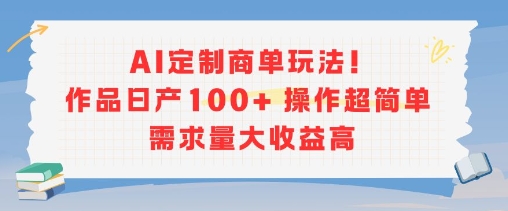 AI定制商单玩法，作品日产100+操作超简单，需求量大收益高-猴哥VIP资源站