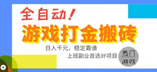 全自动游戏搬砖副业好项目,日入1k+,长期稳定,操作简单有手就行【揭秘】-猴哥VIP资源站