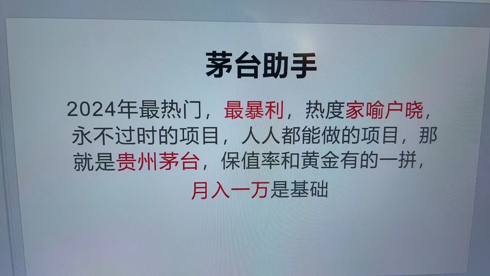 魔法贵州茅台代理，永不淘汰的项目，命中率极高，单瓶利润1000+，包回收-猴哥VIP资源站
