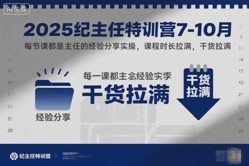 2025纪主任特训营7-10月，每节课都是主任的经验分享实操，课程时长拉满，干货拉满-猴哥VIP资源站