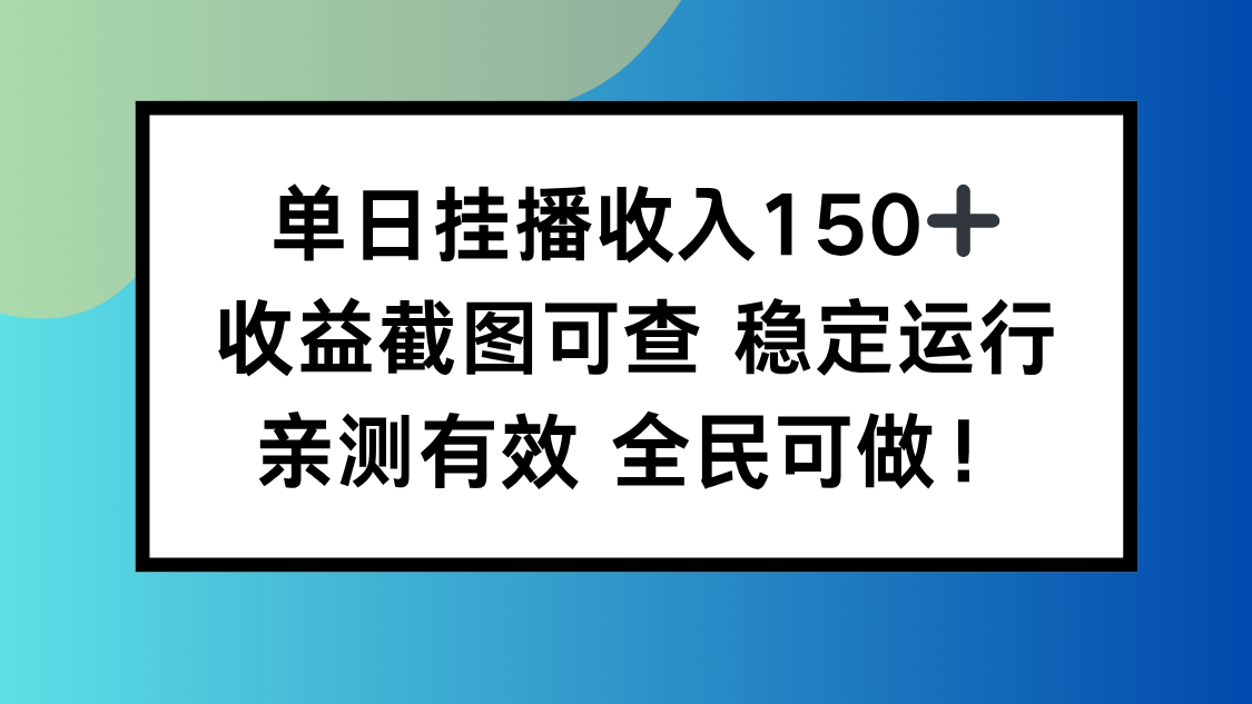 单日挂播收入150+，收益截图可查 稳定运行，全民可做!-猴哥VIP资源站